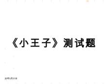 ,小王子測試題