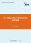 2020年黑龙江大学土力学考研复试核心题库之计算题精编