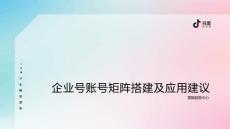 抖音企業號矩陣搭建與互動建議