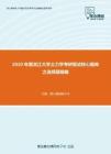 2020年黑龙江大学土力学考研复试核心题库之选择题精编