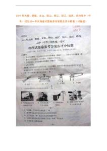 2011年大理、楚雄、文山、保山、麗江、怒江、迪慶、臨滄高中（中專）招生統(tǒng)一考試物理試題卷參考答案及評分標(biāo)準(zhǔn)（掃描版）