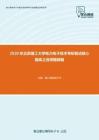 2020年北京理工大学电力电子技术考研复试核心题库之选择题精编