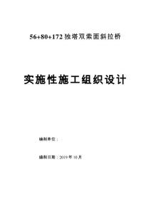 56+80+172獨塔雙索面斜拉橋施工組織設計 (修改后)