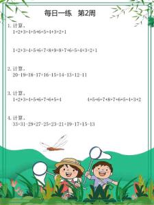小学二年级数学每日一练2（加减法巧算）