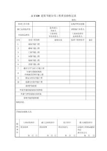 表C120 建筑節能分部工程質量驗收記錄
