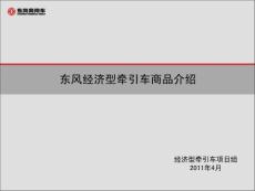 東風經濟型牽引車商品介紹材料