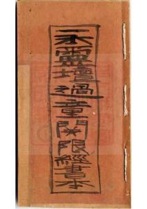 永靈壇過童關限經書本-古珍藏本