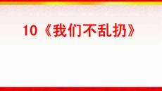 10《我们不乱扔》部编版道德与法制二年级上册课件