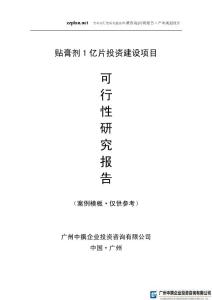 广州中撰咨询-贴膏剂1亿片项目可行性报告