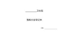 預檢分診登記表