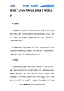 英語四六級考試高分考生各部分學(xué)習(xí)經(jīng)驗分享