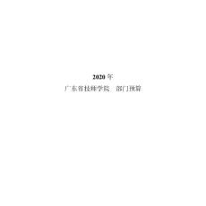 2020年广东省技师学院 部门预算