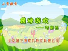 北师大版小学第五册数学《摸球游戏课件PPT》