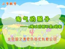 北师大版小学第五册数学《猴子课件PPT》