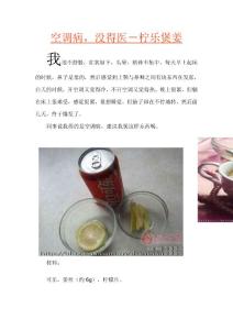 空調(diào)病--可樂煲姜