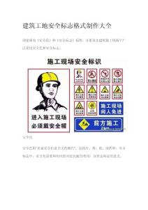 建筑工地安全标志格式制作大全