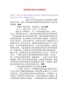 淺析城市建設(shè)與園林綠化[Word文檔]