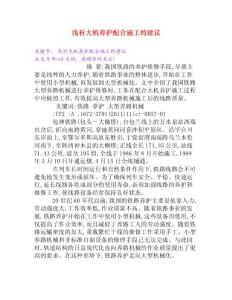 淺析大機(jī)養(yǎng)護(hù)配合施工的建議[Word文檔]