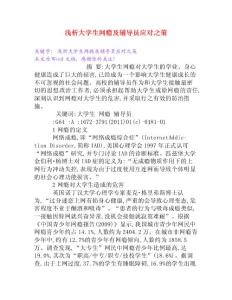 淺析大學(xué)生網(wǎng)癮及輔導(dǎo)員應(yīng)對之策[Word文檔]