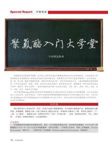 聚氨酯入門大學(xué)堂