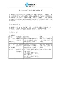信息安全技术与管理专题培训