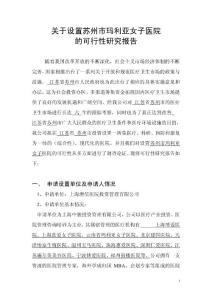 关于设置       医院的可行性研究报告
