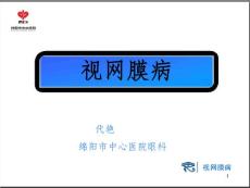 眼底病ppt课件
