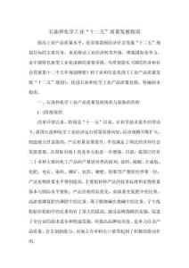 石油和化學(xué)工業(yè)“十二五”質(zhì)量發(fā)展指南