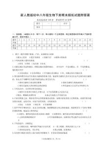 新人教版初中八年级生物下册期末模拟试题附答案