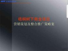 梧桐树下商业推广