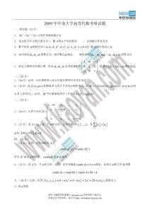 2009中南大學高等代數(shù)