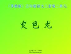 苏教版国标本五年级语文上册《变色龙》ppt教学演示课件