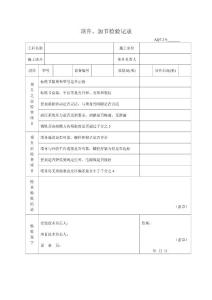 頂升、加節(jié)檢驗記錄