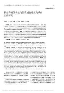 帕金森病異動癥與黑質損傷程度關系的實驗研究