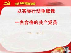争做一名合格的共产党