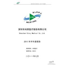 尚荣医疗：2011年半年度报告