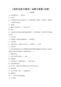 電大信息化能力建設試題與參考答案