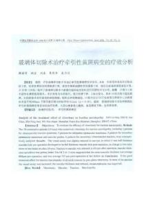 玻璃体切除术治疗牵引性黄斑病变的疗效分析