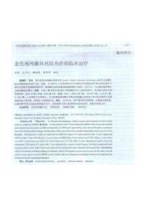 急性视网膜坏死综合症的临床治疗