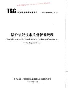 TSG_G0002-2010_锅炉节能技术监督管理规程