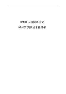 中国联通WCDMA无线网络优化DTCQT测试技术指导书