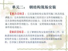 測(cè)試單元二：學(xué)習(xí)任務(wù)1鋼結(jié)構(gòu)現(xiàn)場(chǎng)安裝1.test