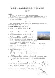 2011年舟山市中考数学模拟试卷