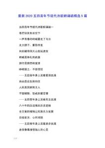 最新2020五四青年節(jié)現(xiàn)代詩歌朗誦稿精選5篇
