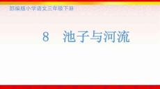 8 池子与河流部编版语文三年级下册课件