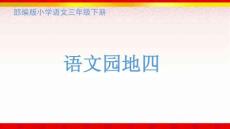 语文园地四部编版语文三年级下册课件