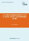 2021年黑龙江大学满族语言文化研究中心810综合（含古汉语、现代汉语）之古代汉语考研仿真模拟五套题