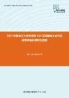 2021年黑龙江大学文学院354汉语基础之古代汉语考研强化模拟五套题
