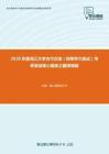 2020年黑龙江大学古代汉语（同等学力加试）考研复试核心题库之翻译精编