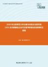 2020年北京师范大学古籍与传统文化研究院1301古文献基础之古代汉语考研复试仿真模拟五套题